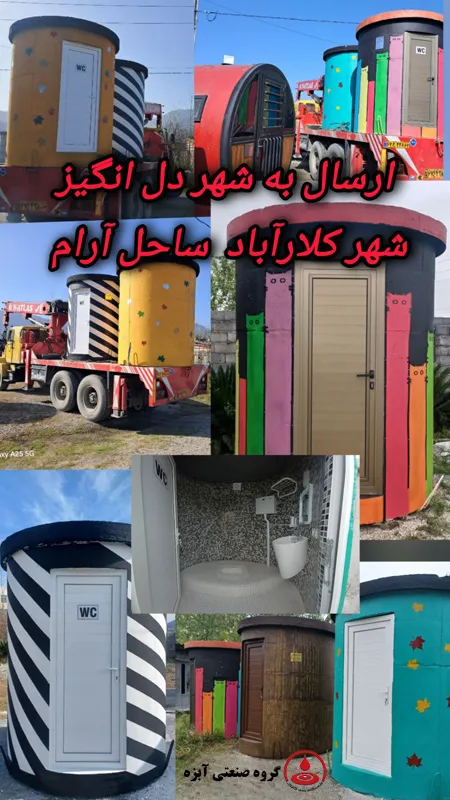 ارسال سرویس‌های بهداشتی پیش‌ ساخته رنگارنگ با طرح‌های فانتزی به کلارآباد مازندران