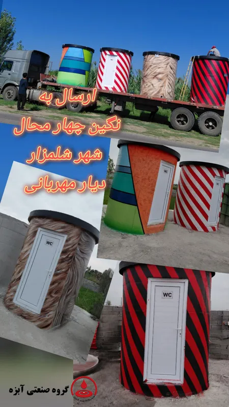 ارسال سرویس بهداشتی پیش‌ساخته رنگی با طرح‌های متنوع به شهر شلمزار