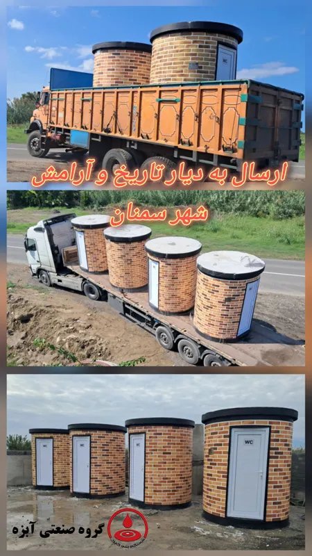 ارسال سرویس بهداشتی پیش‌ساخته طرح آجر به شهر سمنان