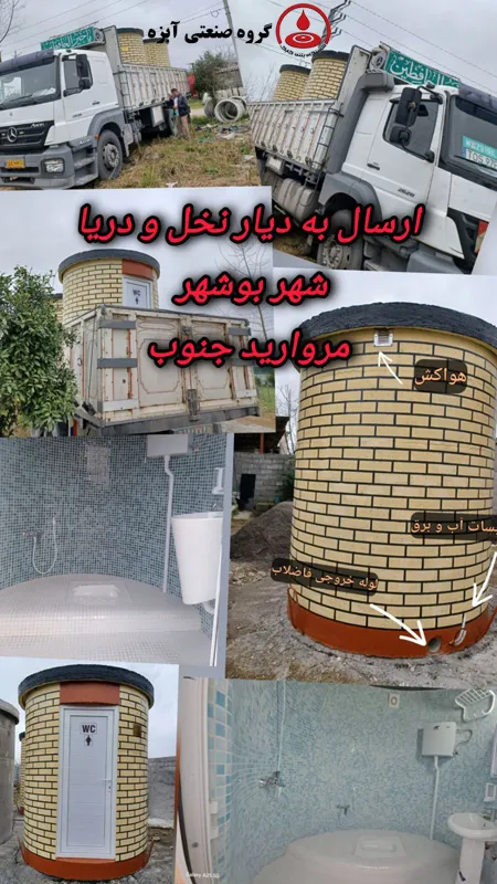 رسال سرویس بهداشتی پیش‌ ساخته طرح آجر زرد به بوشهر با نمایش فضای داخلی و تأسیسات
