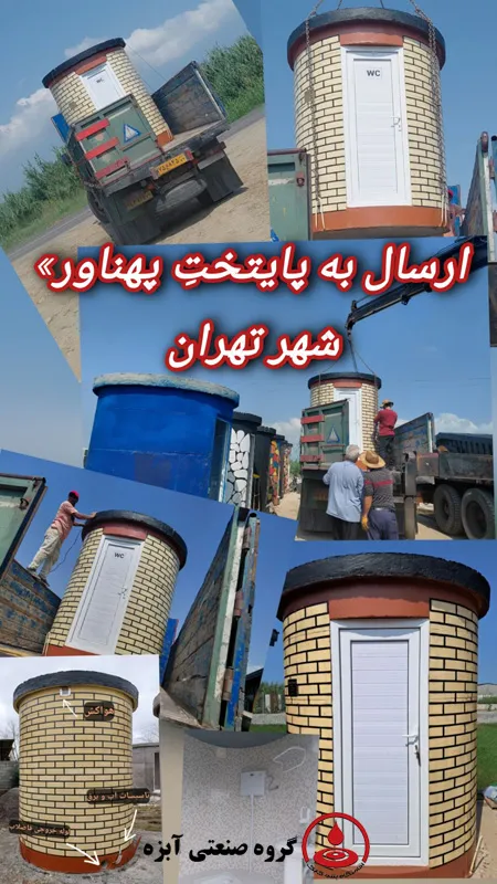 ارسال سرویس بهداشتی پیش‌ساخته طرح آجر زرد به تهران همراه با نمایش جزئیات تأسیسات
