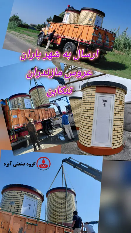 سرویس بهداشتی پیش‌ساخته طرح آجر زرد در حال ارسال به شهر تنکابن