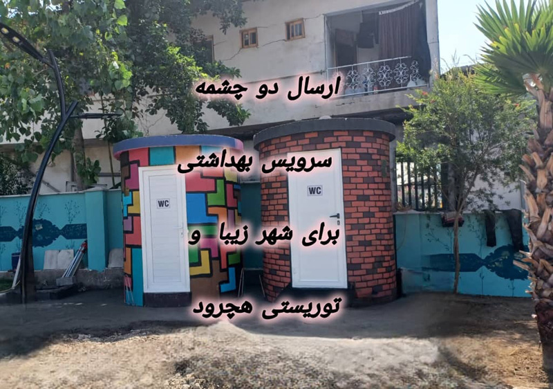 ارسال سرویس بهداشتی پیش ساخته دو چشمه یه شهر هچرود