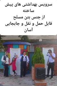 توالت پیش ساخته سیار